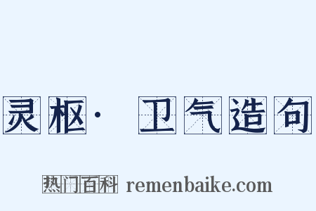 灵枢·卫气造句是什么意思的图片